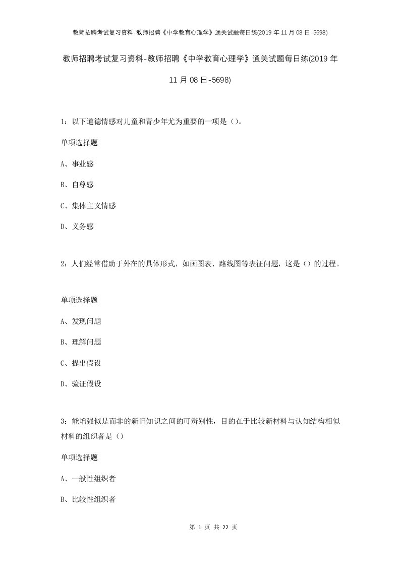 教师招聘考试复习资料-教师招聘中学教育心理学通关试题每日练2019年11月08日-5698