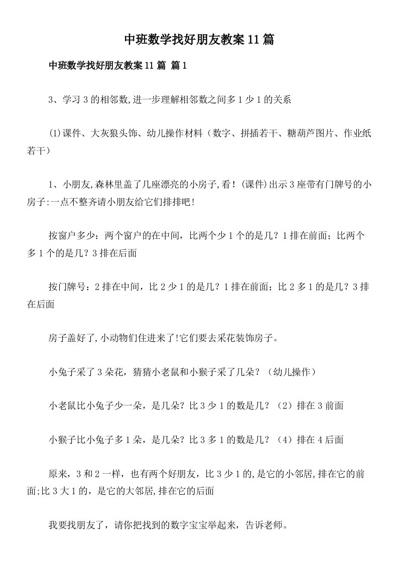 中班数学找好朋友教案11篇