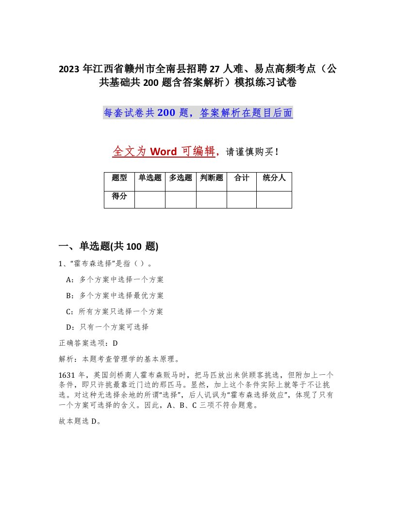 2023年江西省赣州市全南县招聘27人难易点高频考点公共基础共200题含答案解析模拟练习试卷