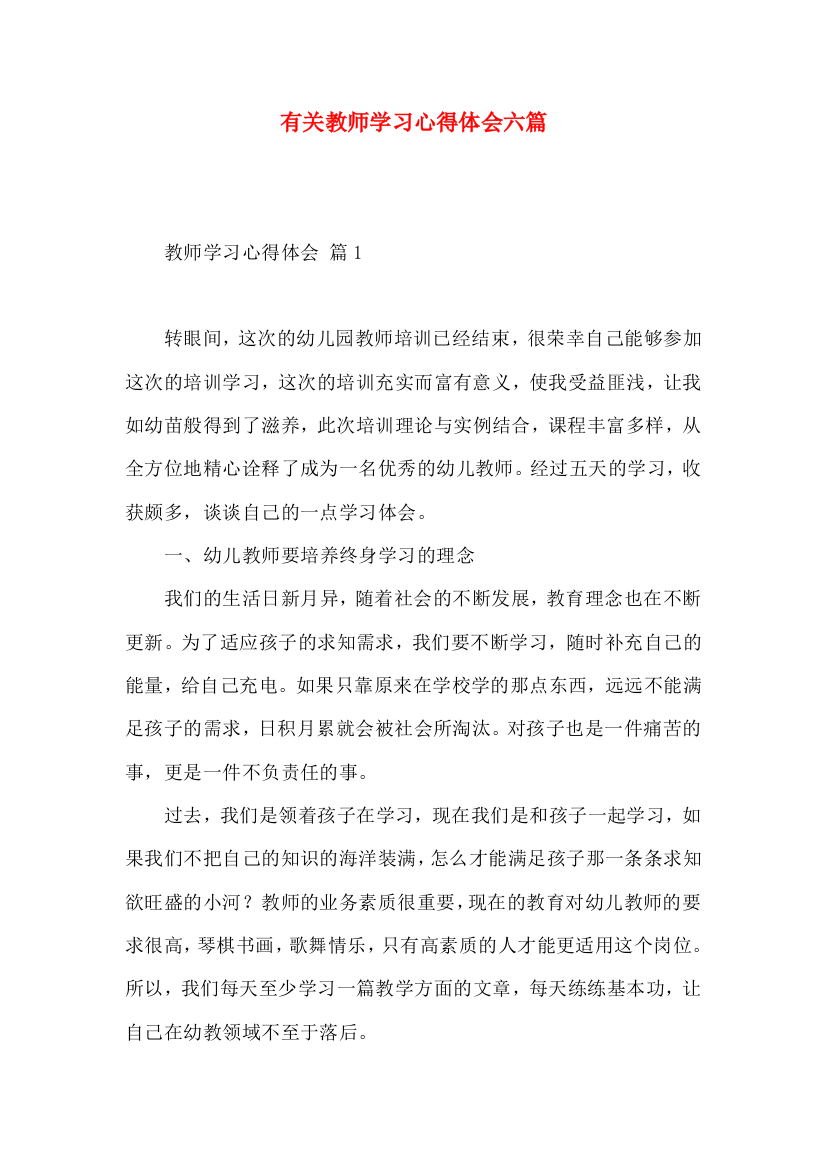 有关教师学习心得体会六篇