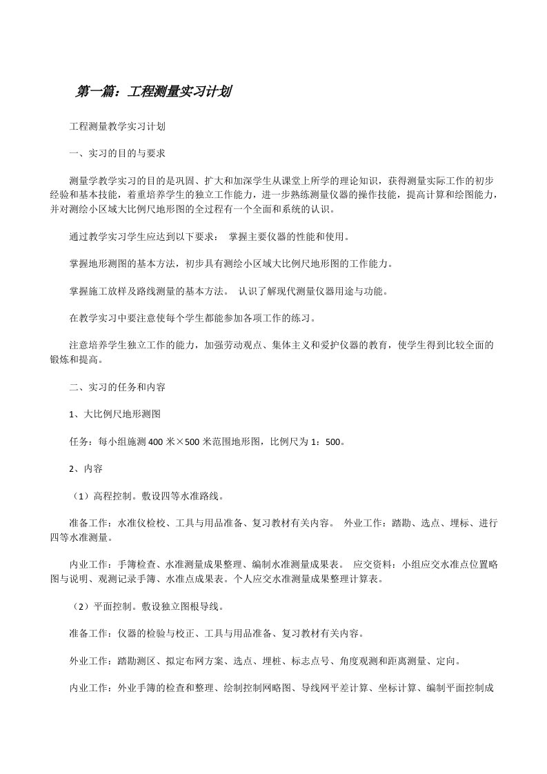 工程测量实习计划[修改版]