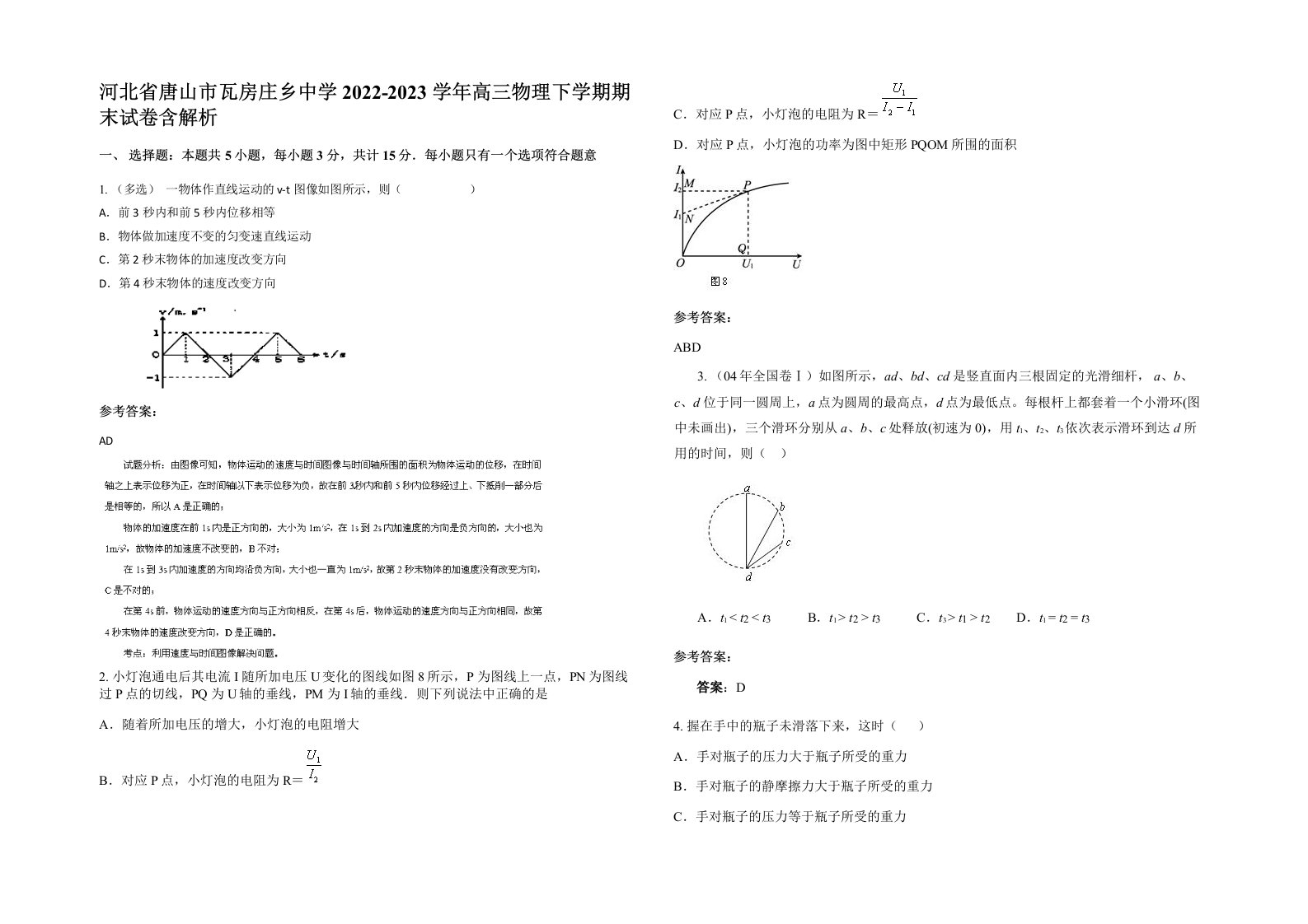 河北省唐山市瓦房庄乡中学2022-2023学年高三物理下学期期末试卷含解析