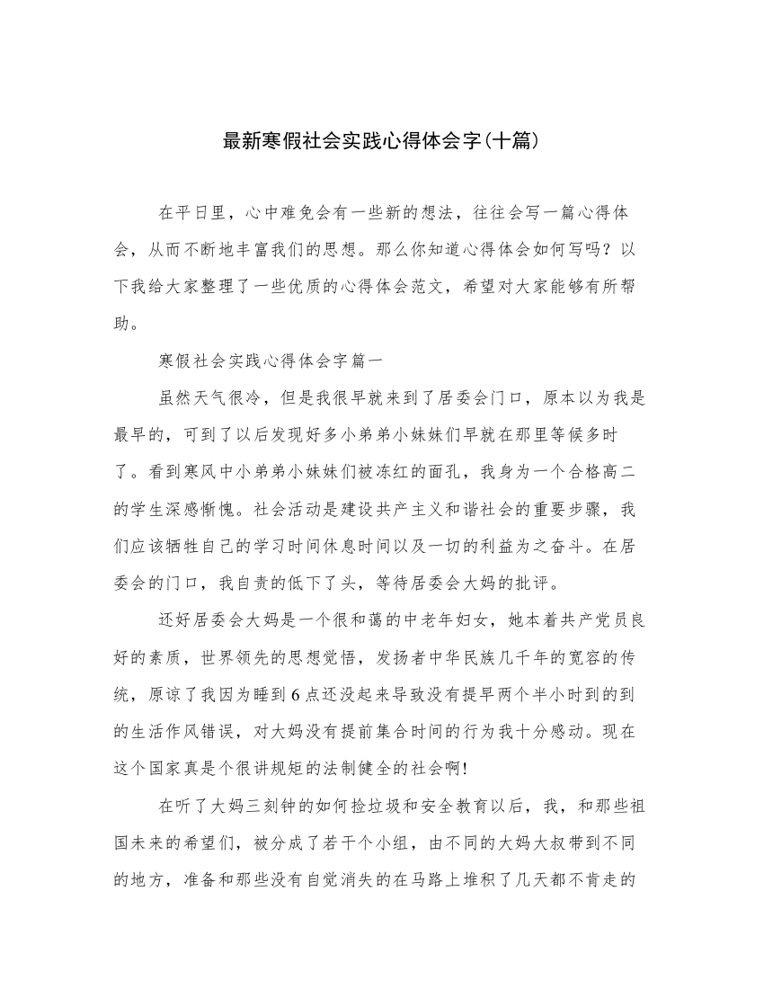 最新寒假社会实践心得体会字(十篇)