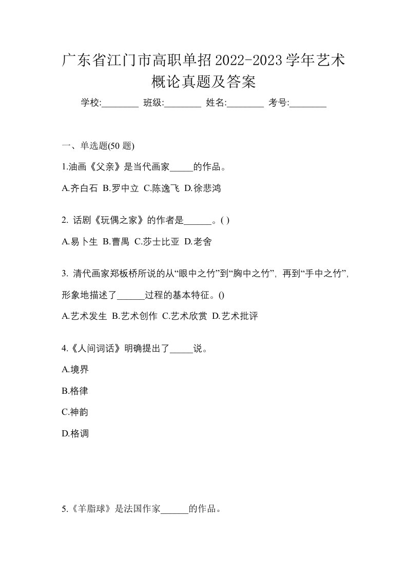 广东省江门市高职单招2022-2023学年艺术概论真题及答案