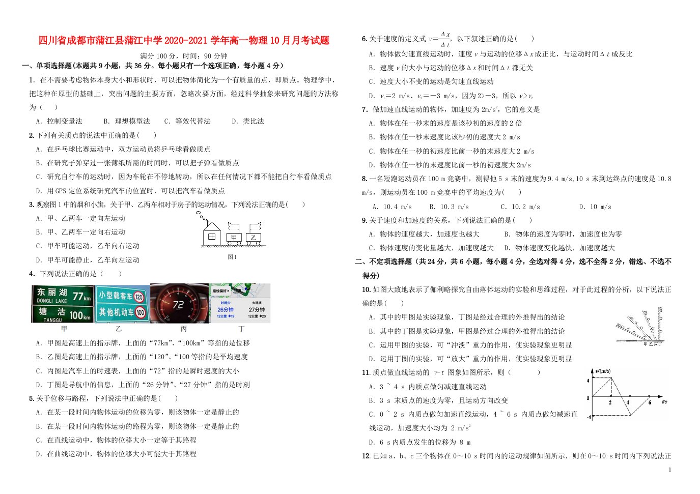 四川省成都市蒲江县蒲江中学2020_2021学年高一物理10月月考试题202106040376