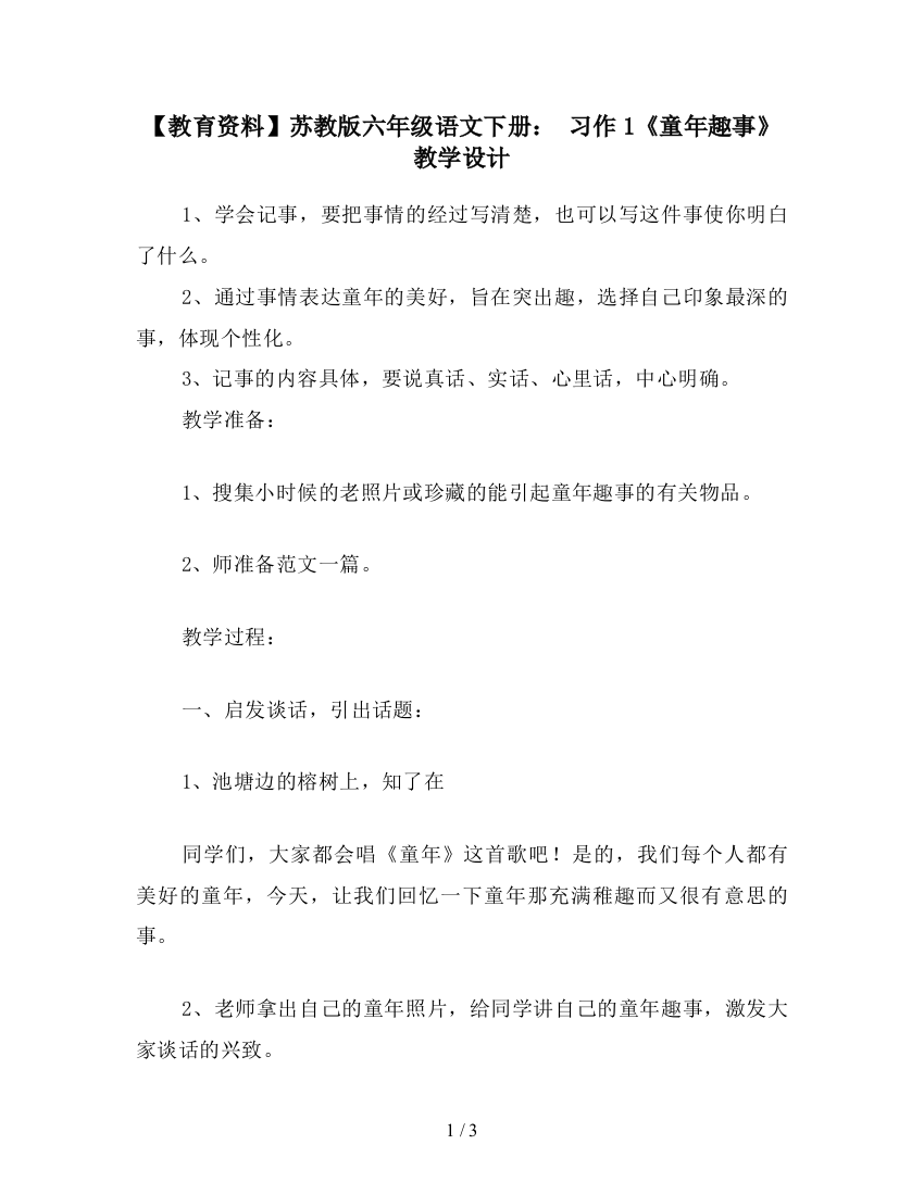 【教育资料】苏教版六年级语文下册：-习作1《童年趣事》教学设计