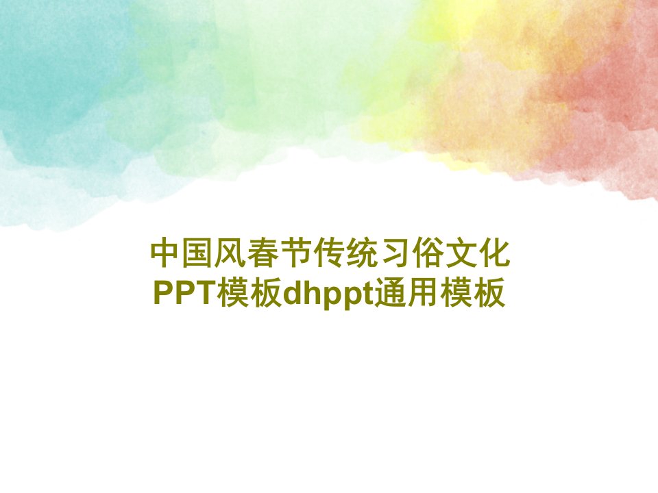 中国风春节传统习俗文化PPT模板dhppt通用模板29页文档