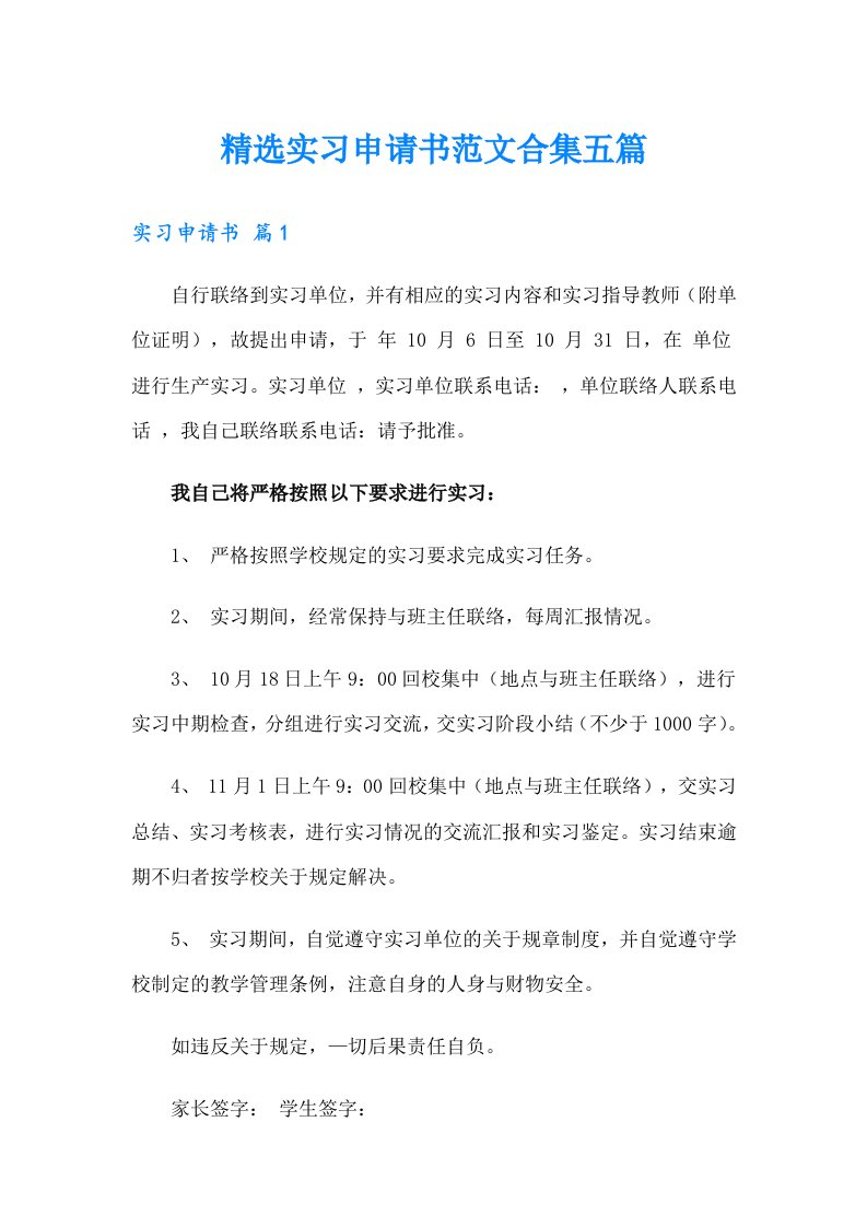 精选实习申请书范文合集五篇