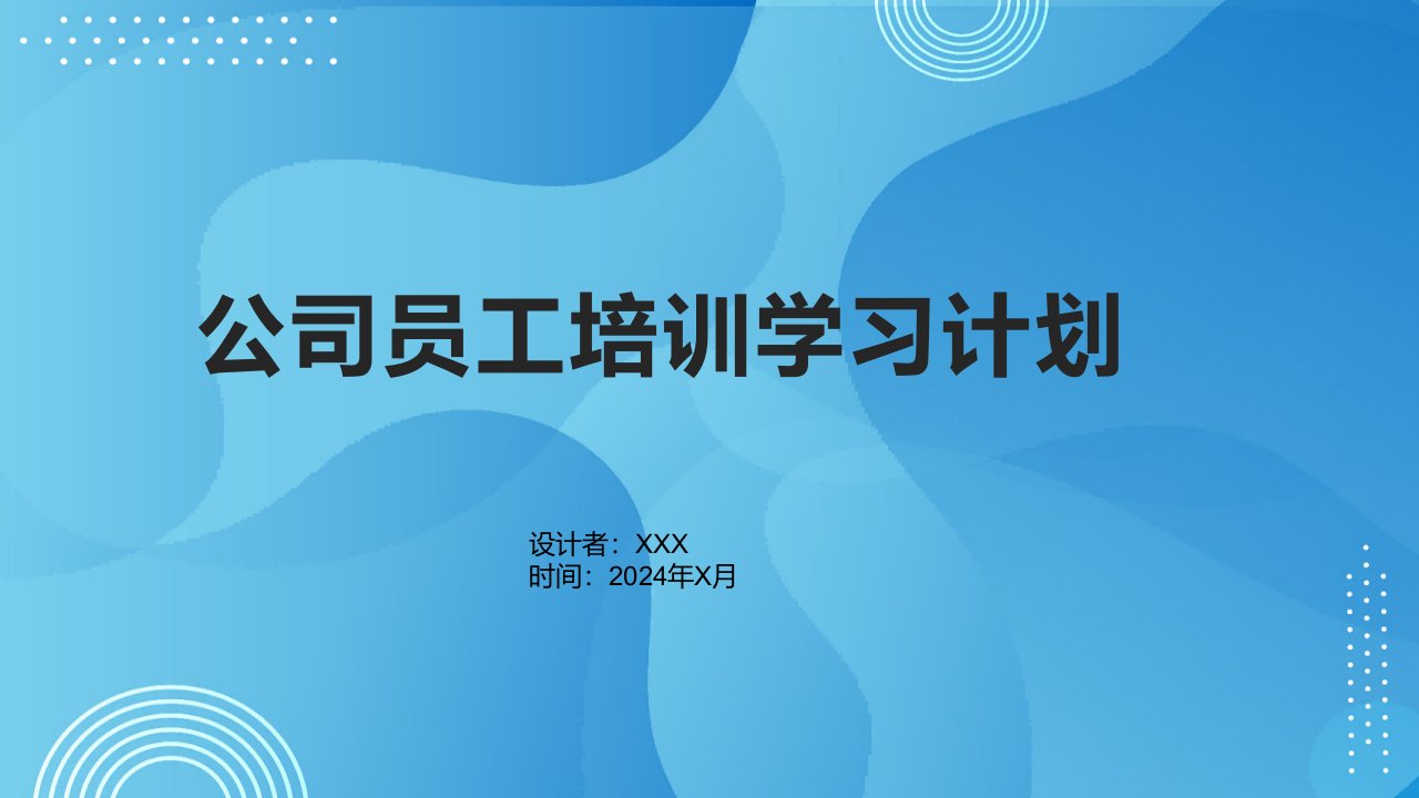 公司员工培训学习计划