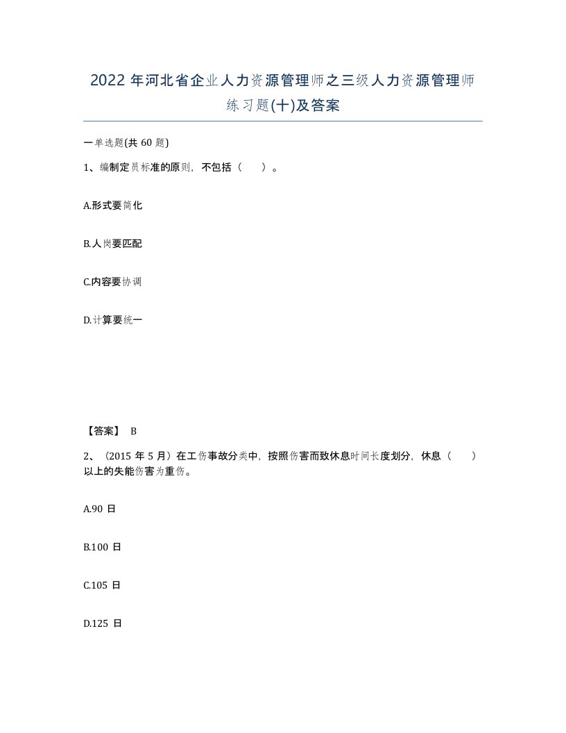 2022年河北省企业人力资源管理师之三级人力资源管理师练习题十及答案