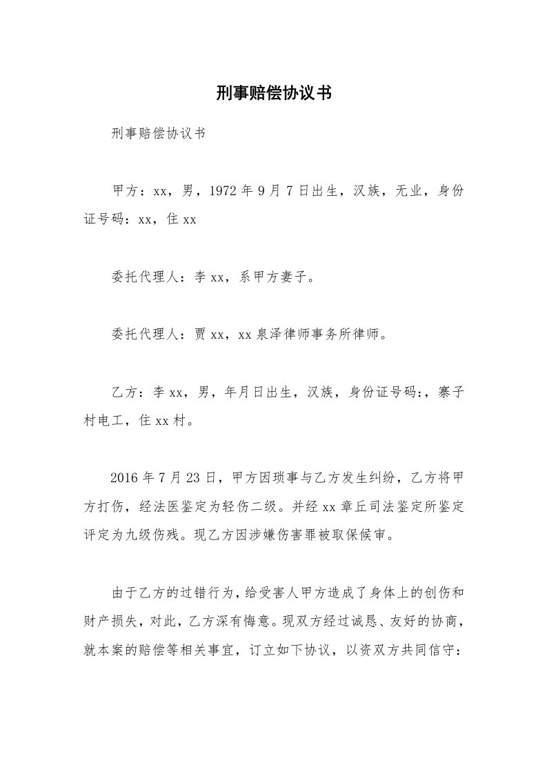 刑事赔偿协议书