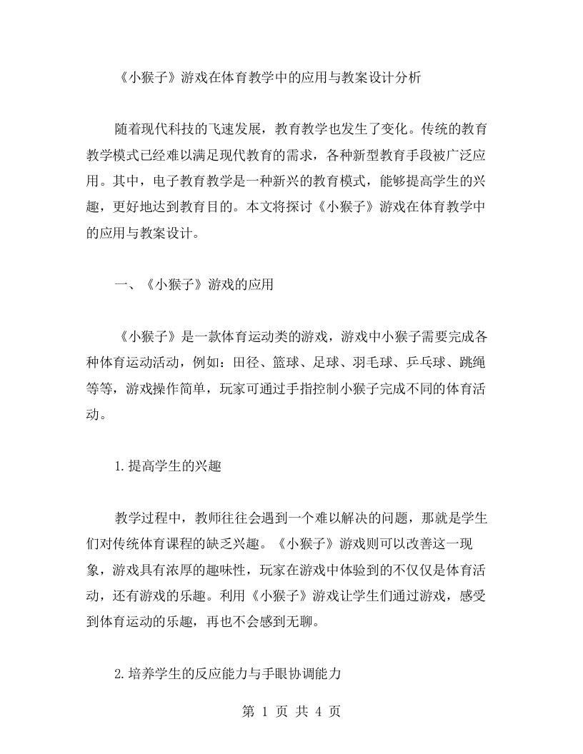 《小猴子》游戏在体育教学中的应用与教案设计分析