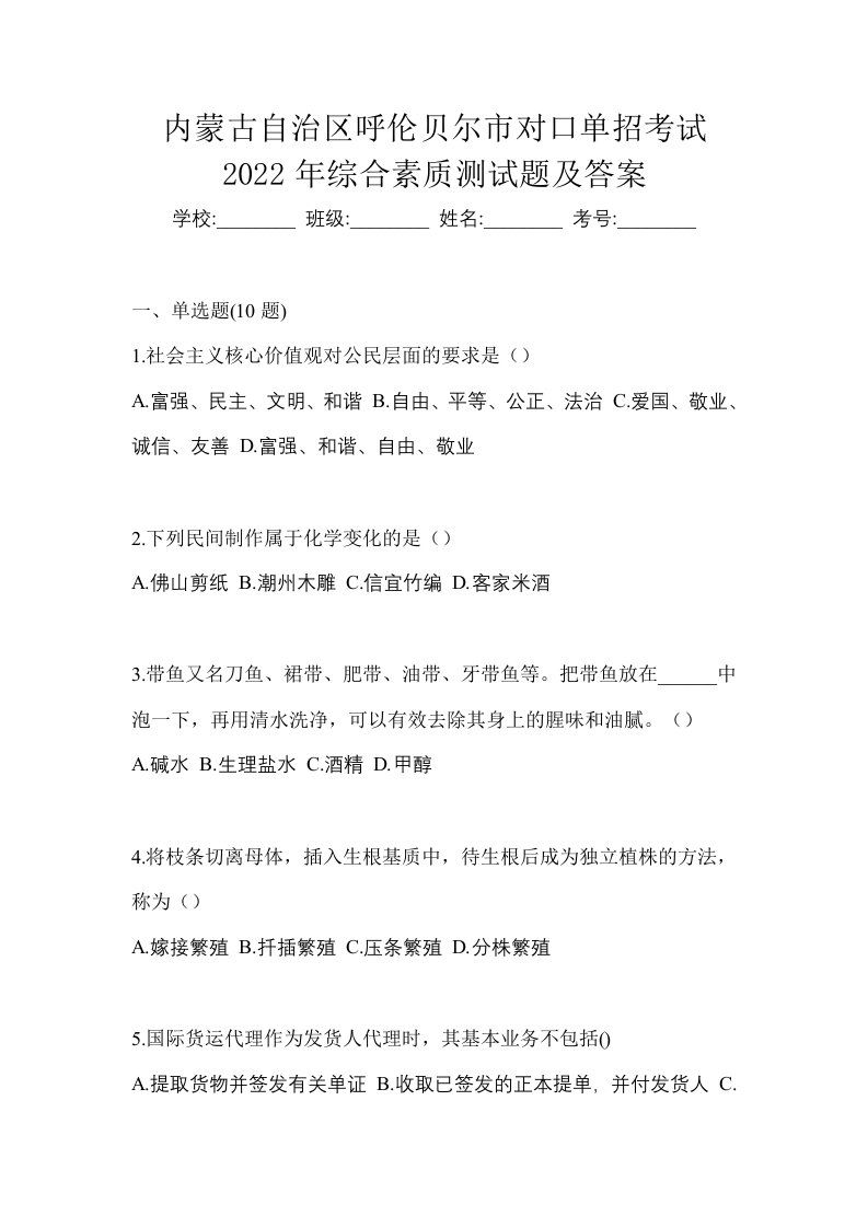 内蒙古自治区呼伦贝尔市对口单招考试2022年综合素质测试题及答案