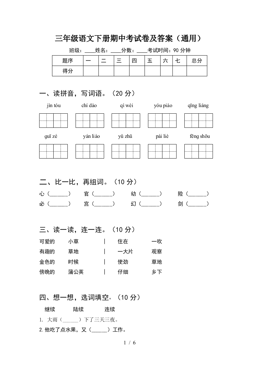 三年级语文下册期中考试卷及答案(通用)