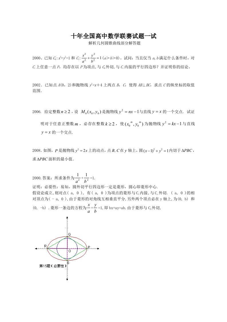 十年全国高中数学联赛试题一试(解析几何含解析)