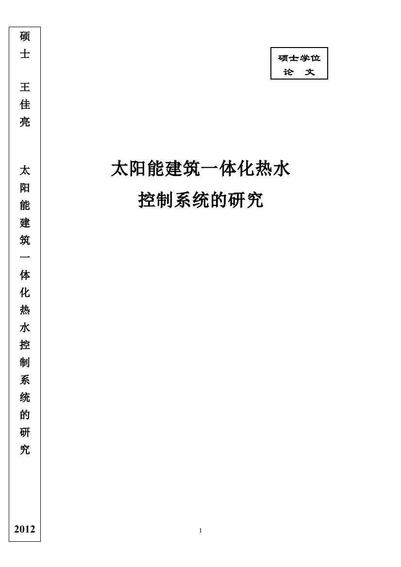 本科毕业论文---太阳能建筑一体化热水