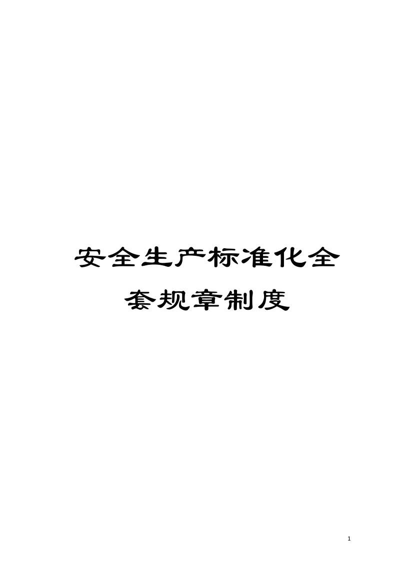 安全生产标准化全套规章制度模板