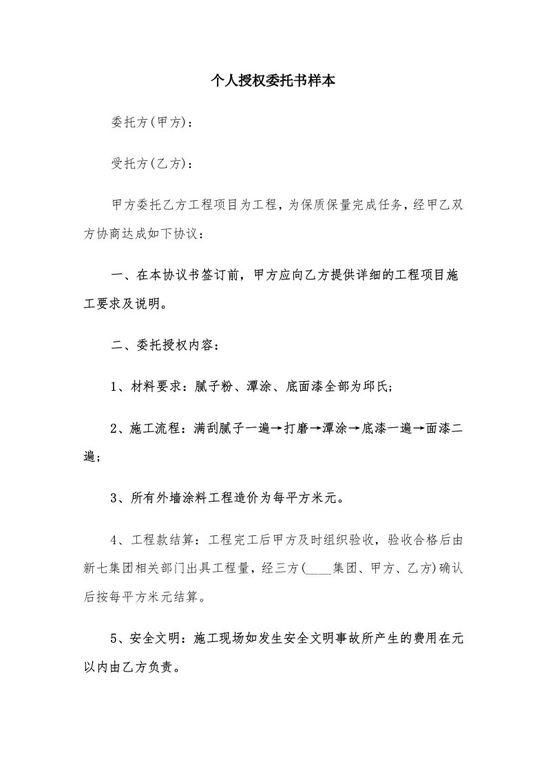 个人授权委托书样本