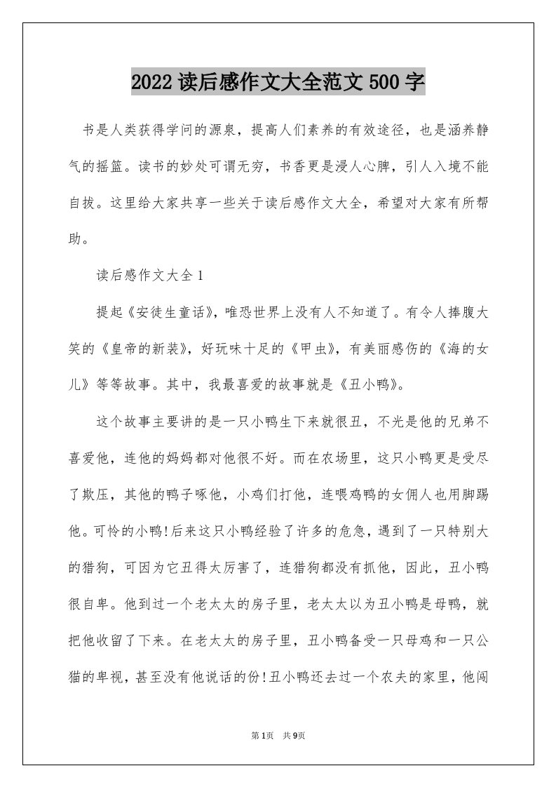 2022读后感作文大全范文500字