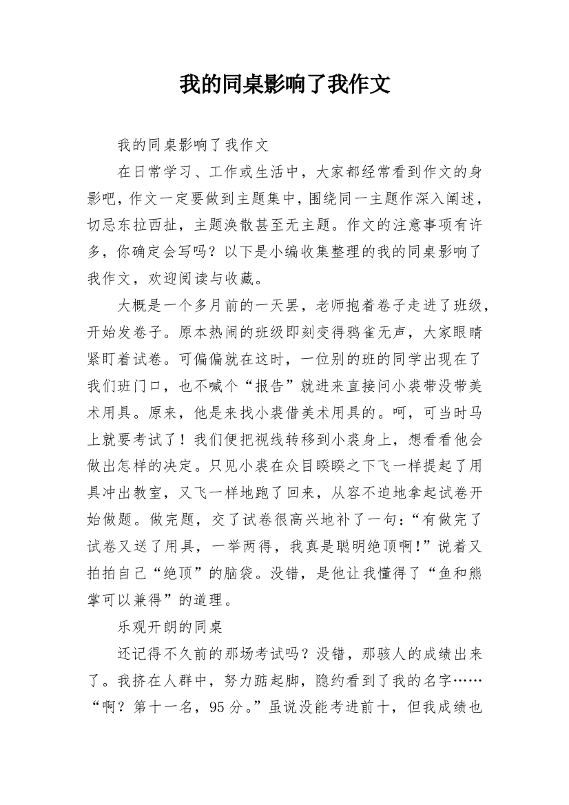 我的同桌影响了我作文