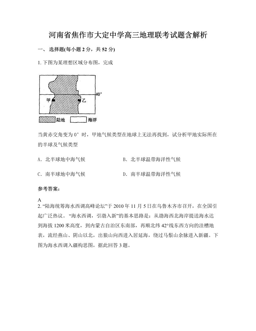 河南省焦作市大定中学高三地理联考试题含解析