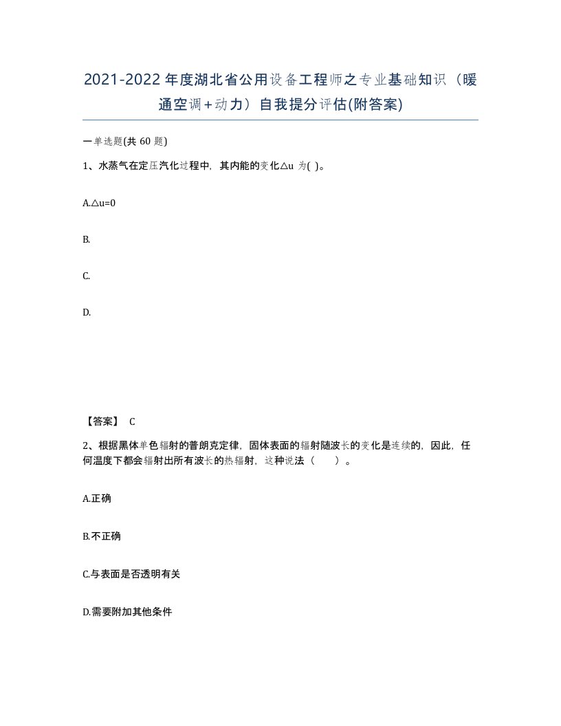 2021-2022年度湖北省公用设备工程师之专业基础知识暖通空调动力自我提分评估附答案