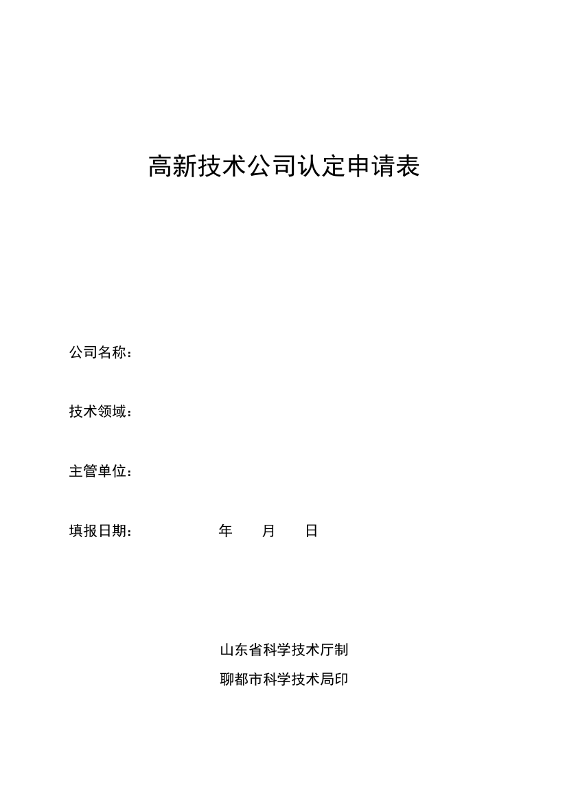 高新技术企业认定申请表样本