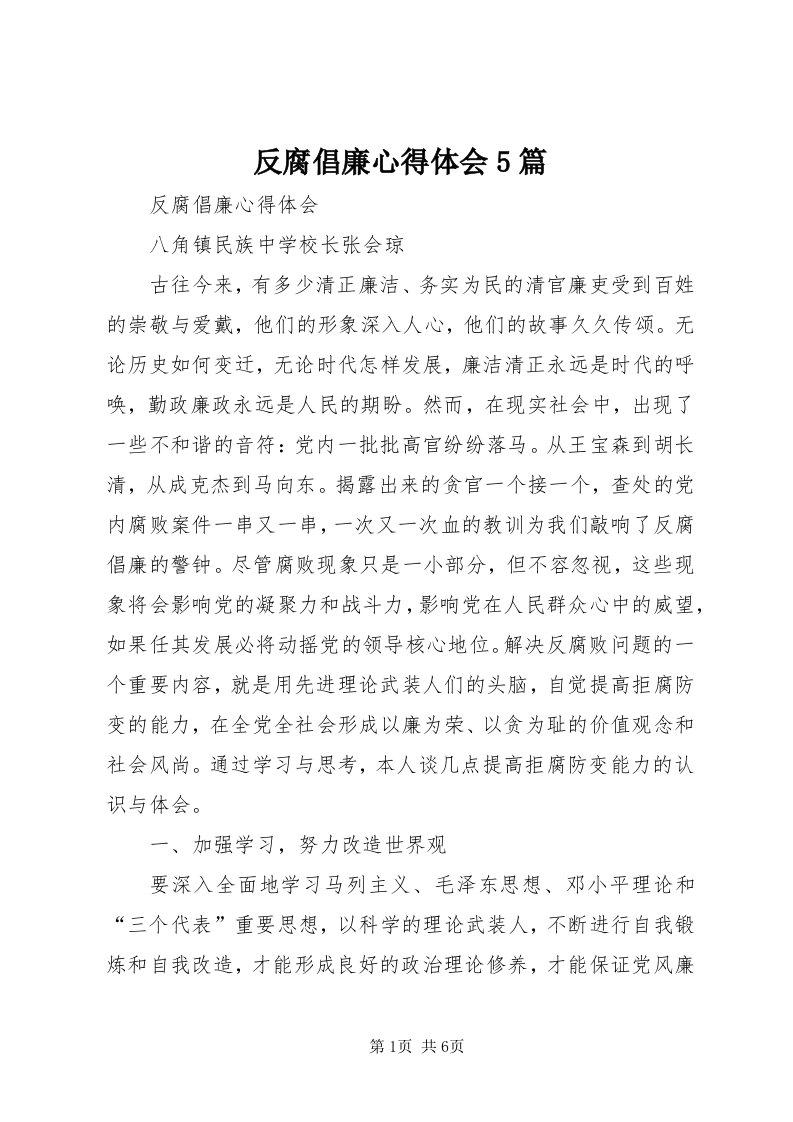 反腐倡廉心得体会5篇