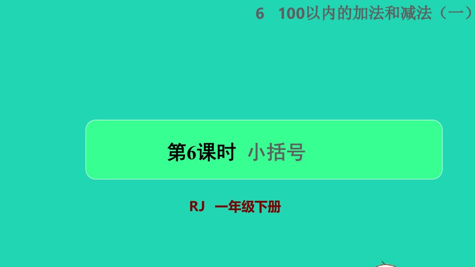 2022一年级数学下册第6单元100以内的加法和减法一第6课时小括号授课课件新人教版