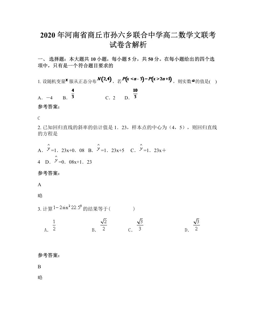 2020年河南省商丘市孙六乡联合中学高二数学文联考试卷含解析