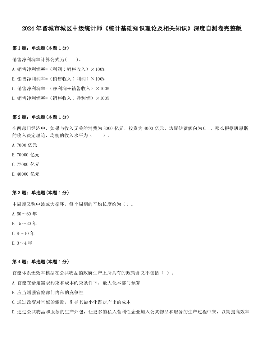 2024年晋城市城区中级统计师《统计基础知识理论及相关知识》深度自测卷完整版