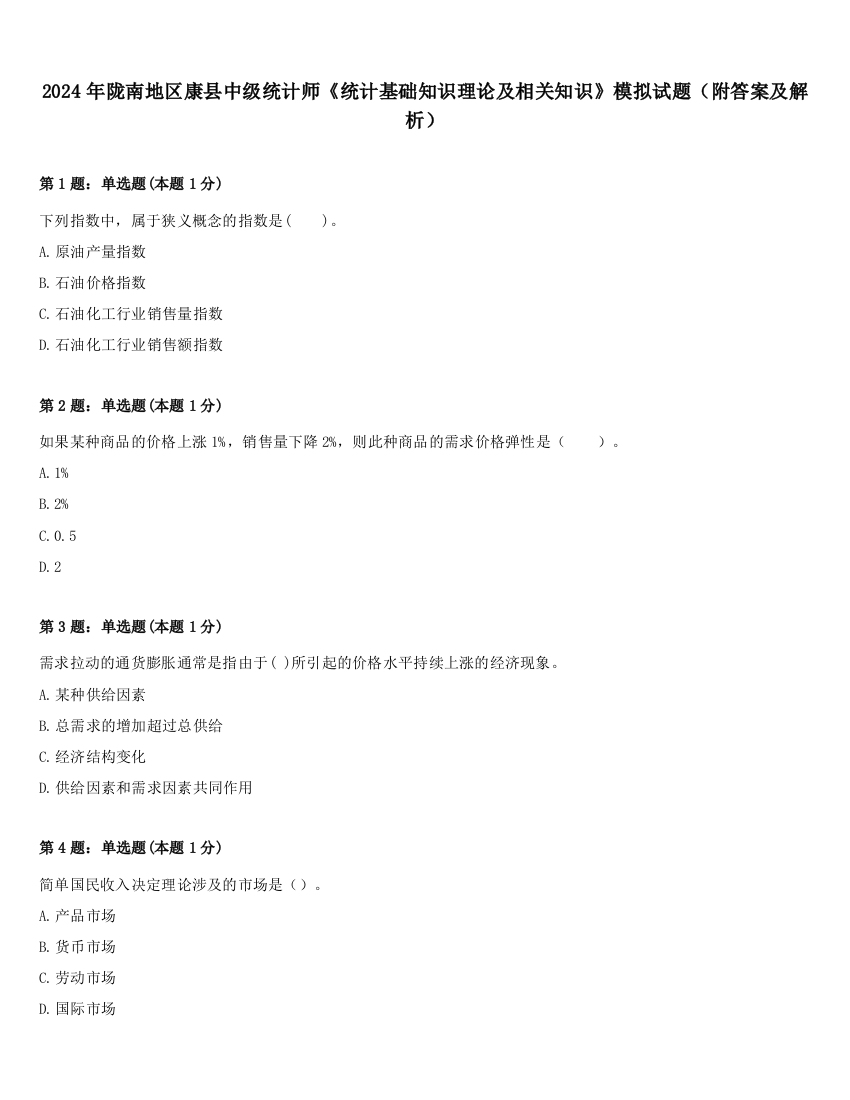 2024年陇南地区康县中级统计师《统计基础知识理论及相关知识》模拟试题（附答案及解析）