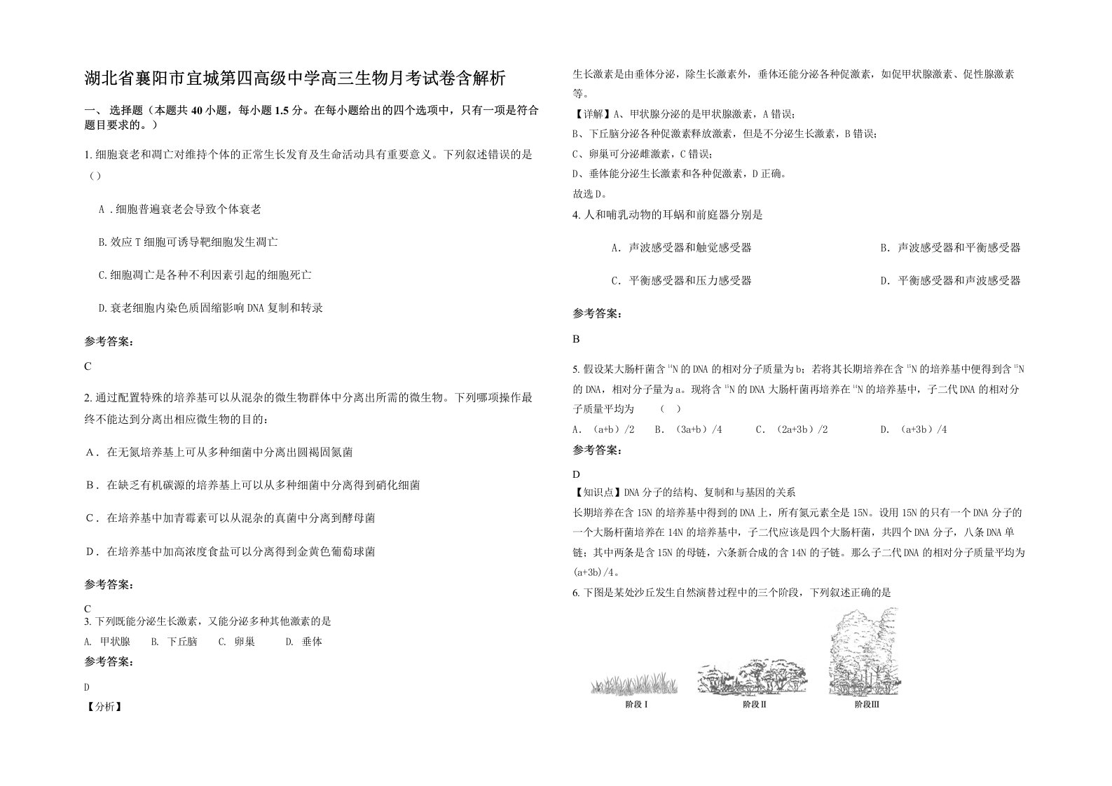 湖北省襄阳市宜城第四高级中学高三生物月考试卷含解析