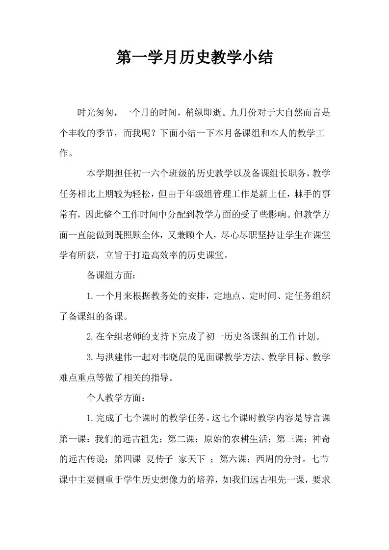 第一学月历史教学小结