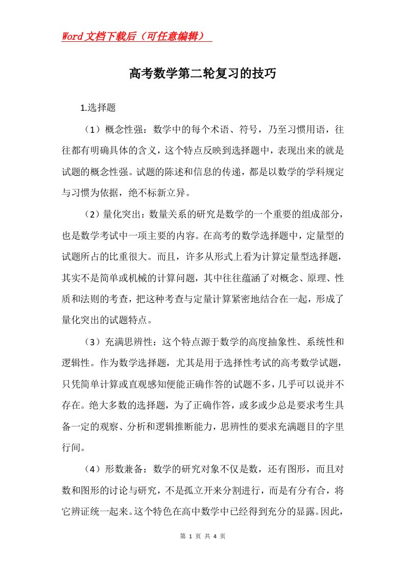 高考数学第二轮复习的技巧