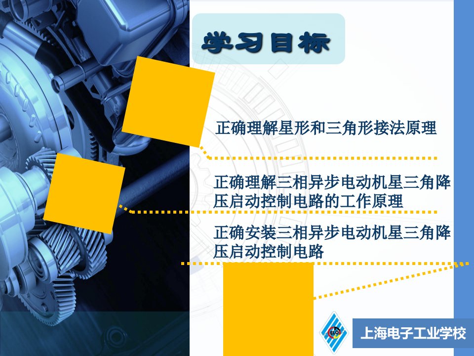 三相异步电动机星三角降压启动控制电路连接上海电子工业学校ppt课件