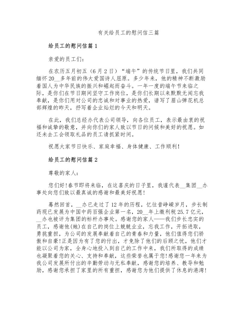 有关给员工的慰问信三篇