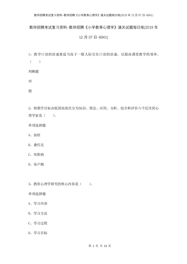 教师招聘考试复习资料-教师招聘小学教育心理学通关试题每日练2019年12月07日-6041