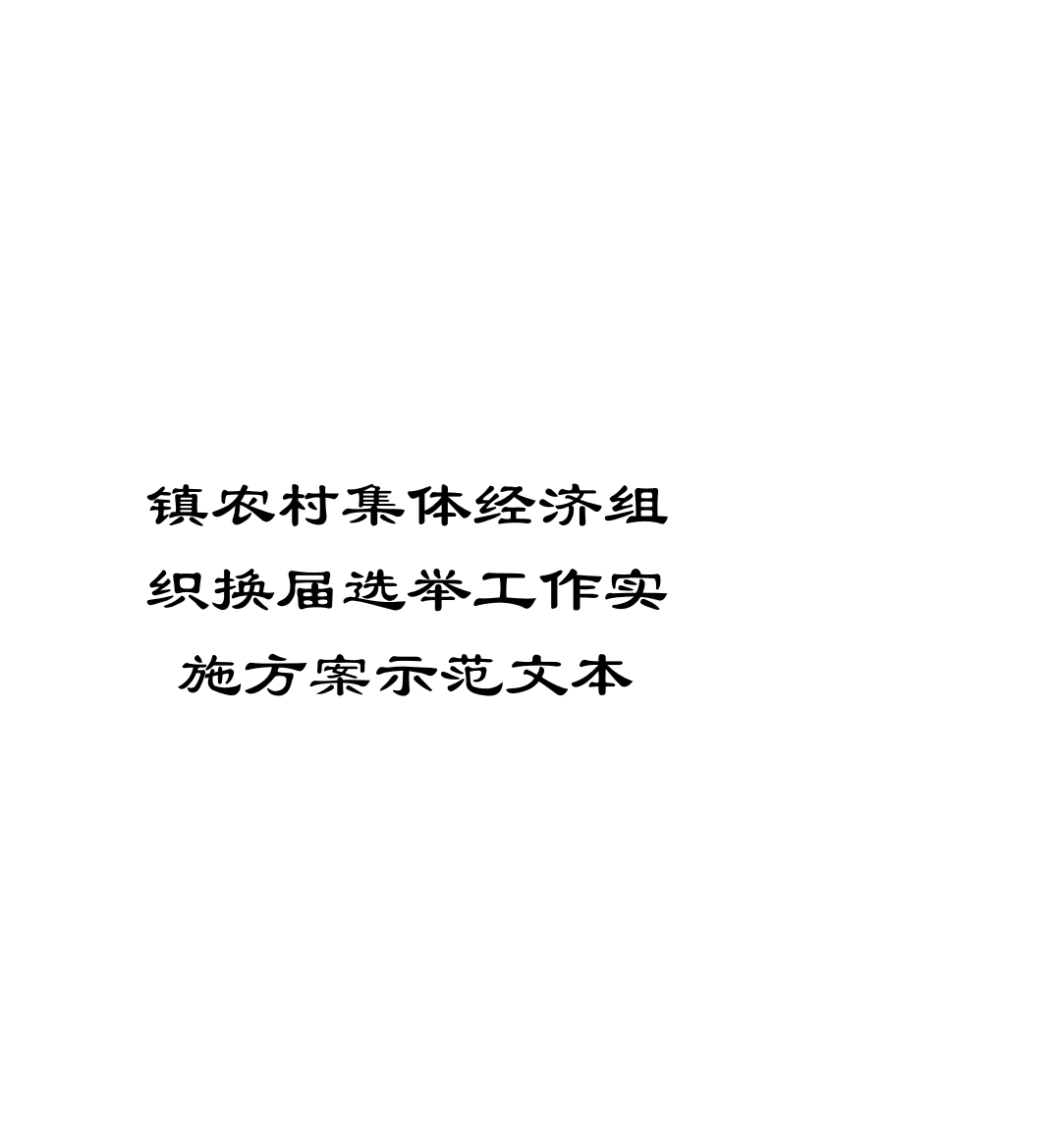 镇农村集体经济组织换届选举工作实施方案示范文本样本