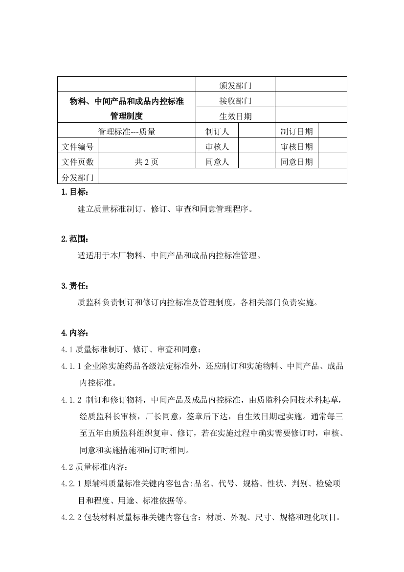 物料、中间产品和成品的内控标准管理制度样本