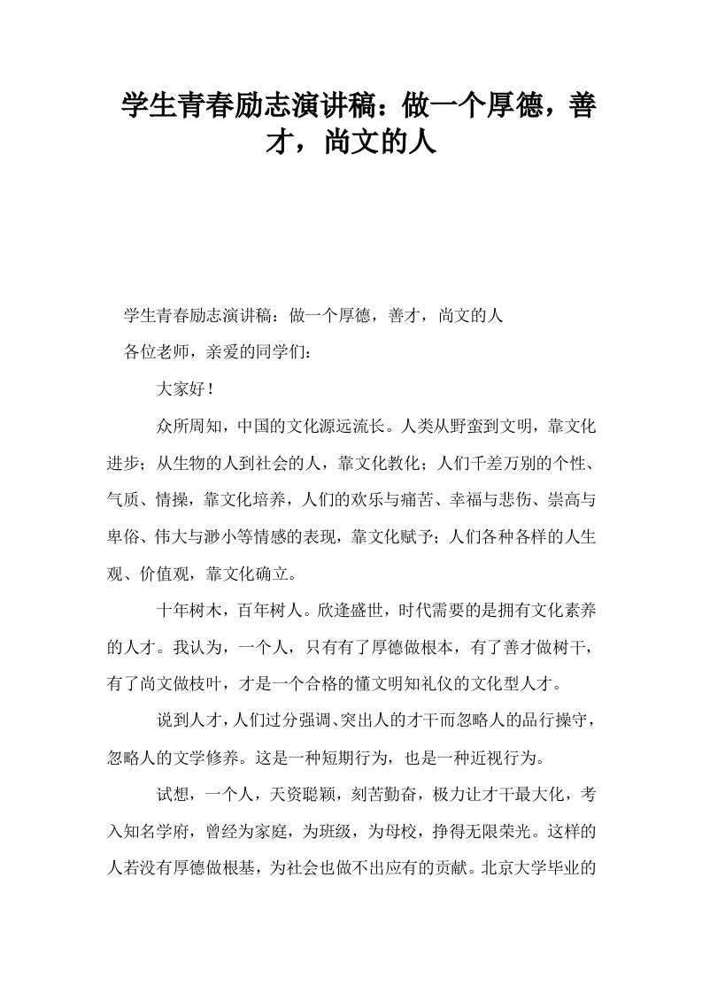 学生青春励志演讲稿做一个厚德善才尚文的人