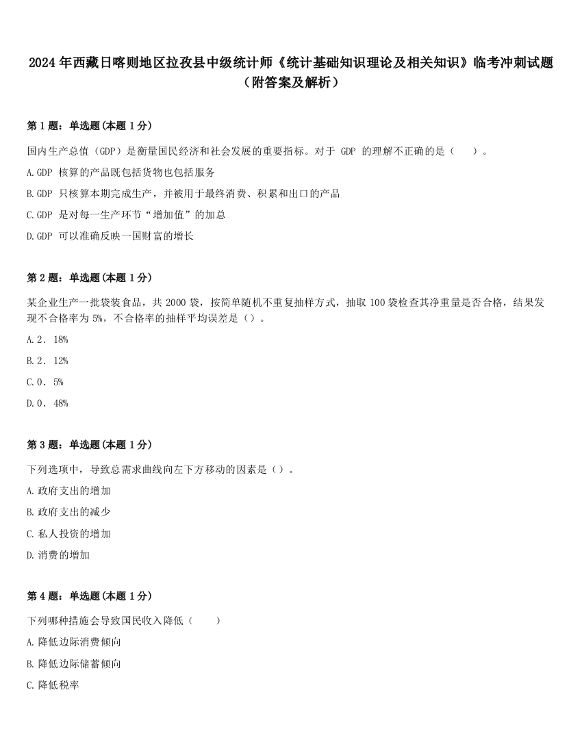 2024年西藏日喀则地区拉孜县中级统计师《统计基础知识理论及相关知识》临考冲刺试题（附答案及解析）