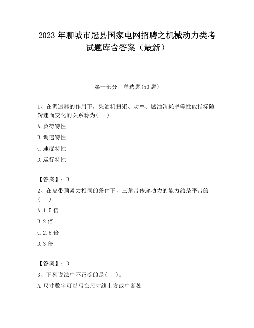 2023年聊城市冠县国家电网招聘之机械动力类考试题库含答案（最新）