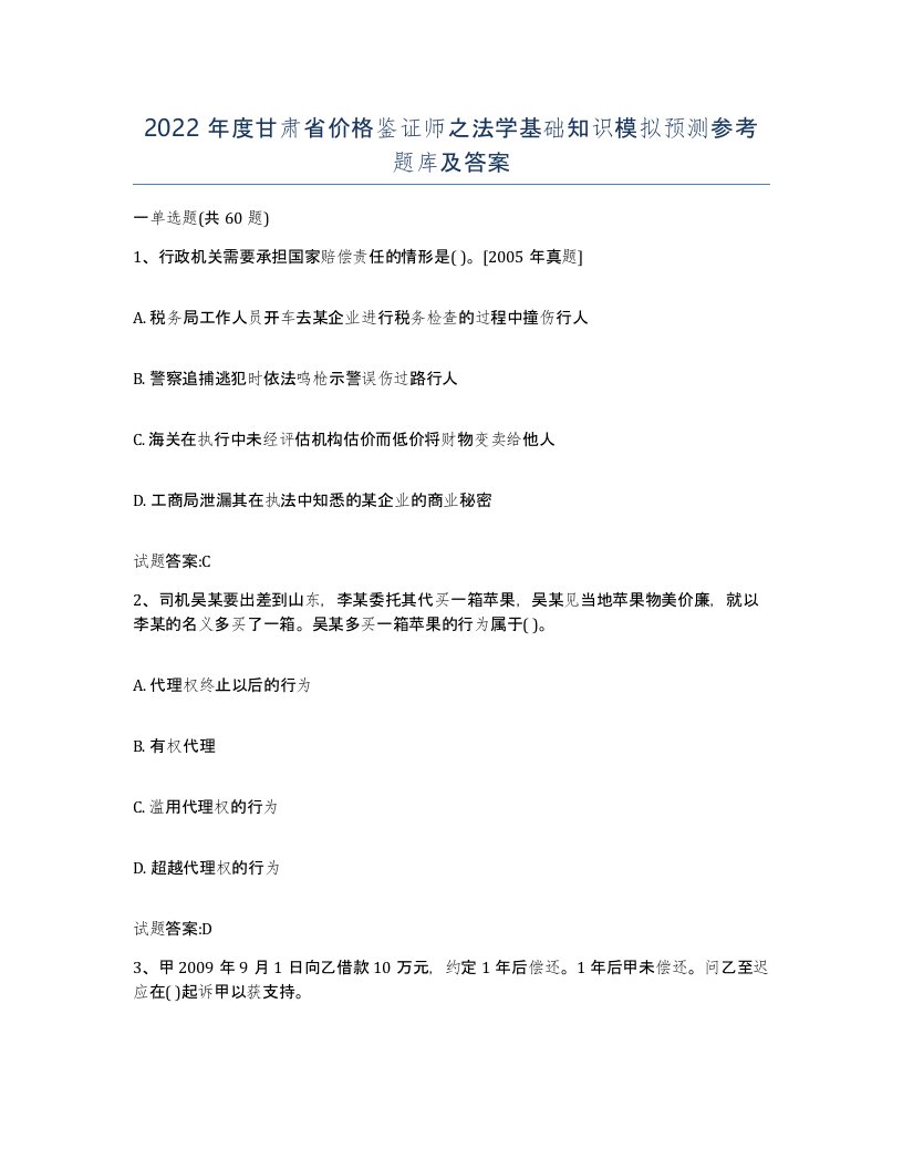 2022年度甘肃省价格鉴证师之法学基础知识模拟预测参考题库及答案