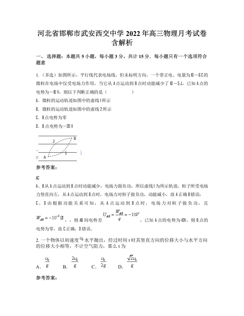 河北省邯郸市武安西交中学2022年高三物理月考试卷含解析