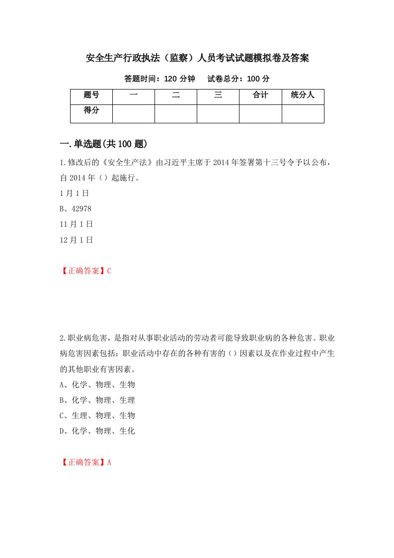 安全生产行政执法监察人员考试试题模拟卷及答案第50次