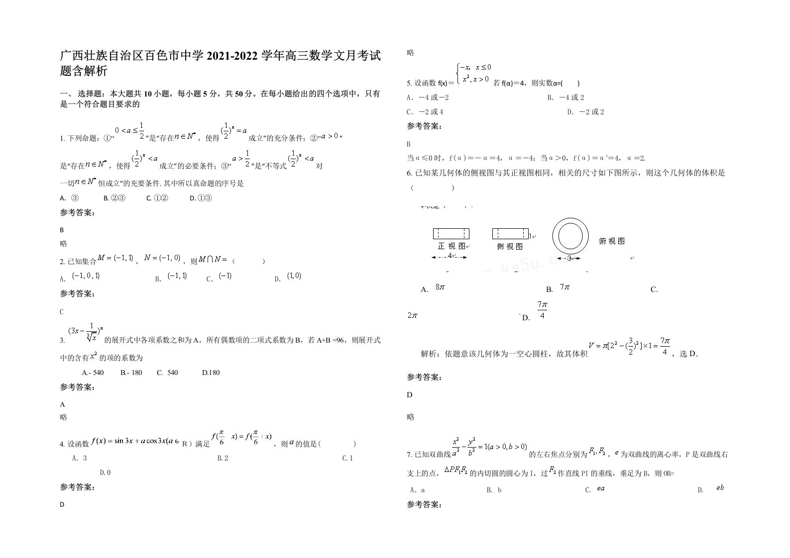 广西壮族自治区百色市中学2021-2022学年高三数学文月考试题含解析