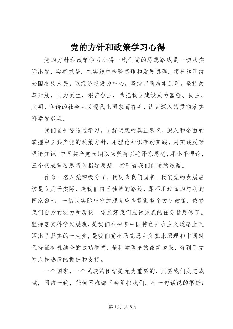 党的方针和政策学习心得