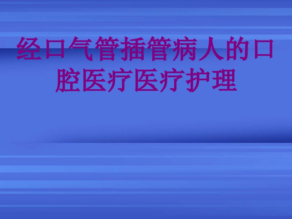 经口气管插管病人的口腔护理经典课件