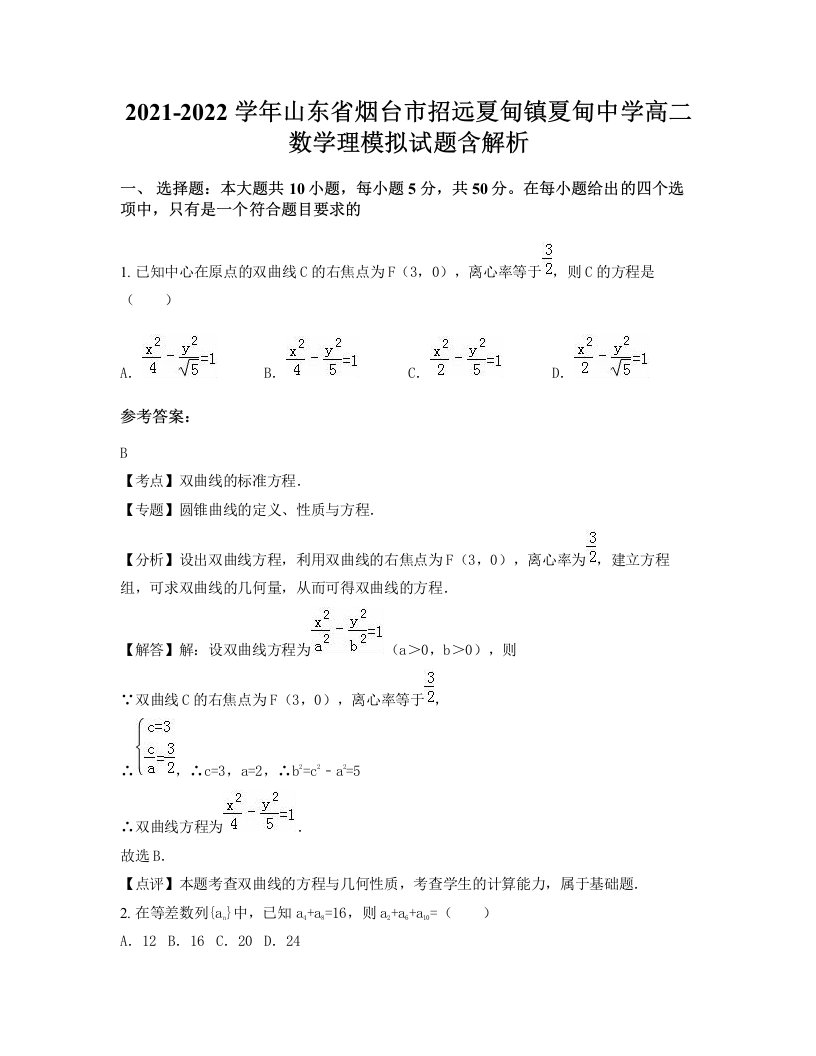 2021-2022学年山东省烟台市招远夏甸镇夏甸中学高二数学理模拟试题含解析